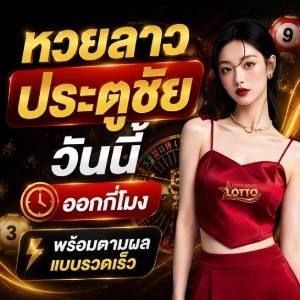 หวย ลาว ประตูชัย gold