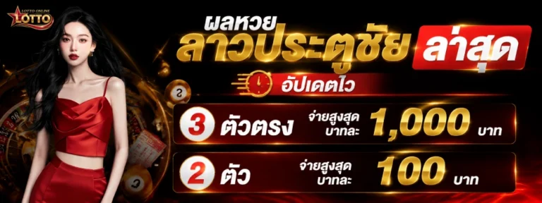หวยลาว ประตูชัย