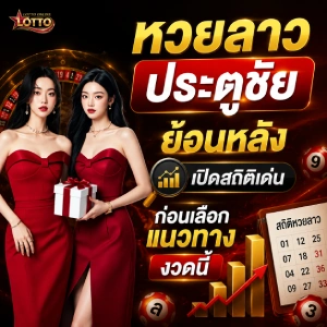 หวยลาวประตูชัย ย้อน หลัง