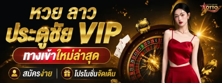 หวย ลาว ประตูชัย vip