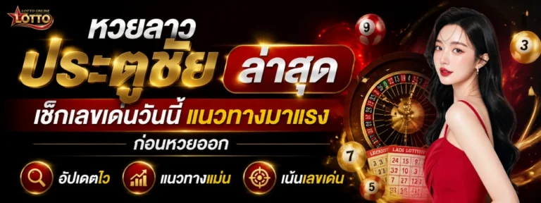 หวยลาว ประตูชัย ล่าสุด