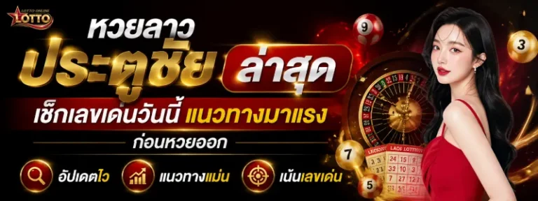 หวยลาว ประตูชัย ล่าสุด