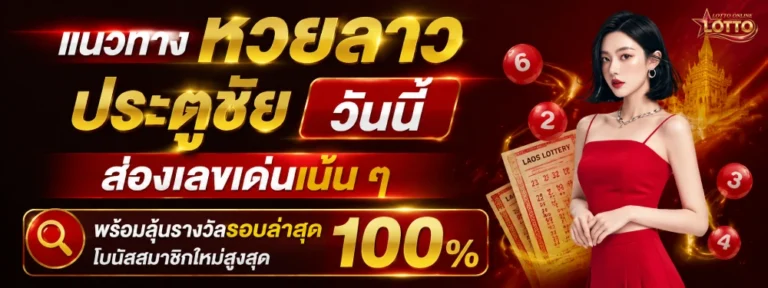 หวยลาวประตูชัย คือ