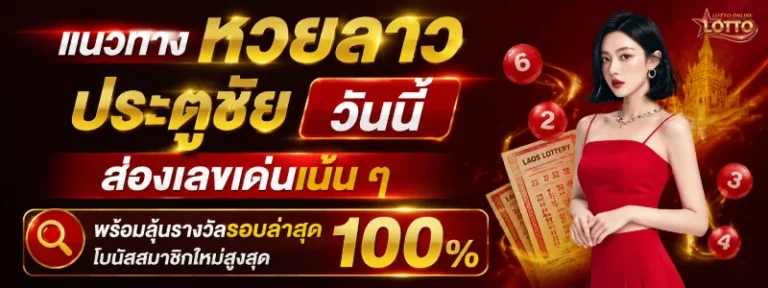 หวยลาวประตูชัย คือ